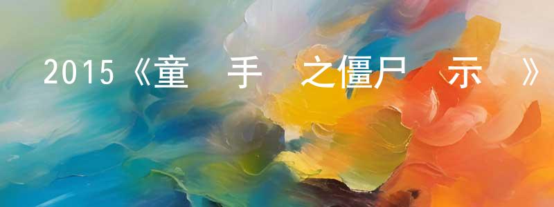 2015《童軍手冊之僵尸啟示錄》完整版電影/在線觀看/百度云-美劇天堂 陳常軍的blog